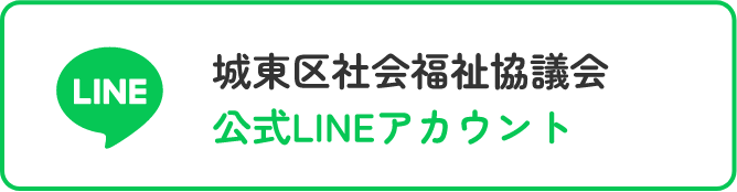 城東区社会福祉協議会公式LINEアカウント