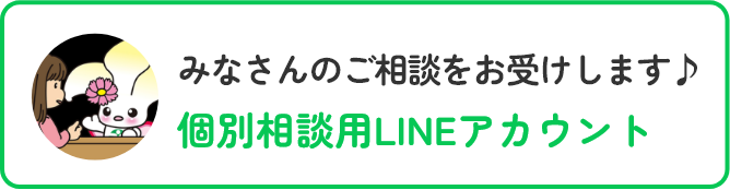 個別相談用LINEアカウント